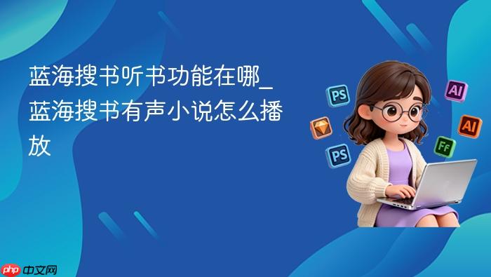 蓝海搜书听书功能在哪_蓝海搜书有声小说怎么播放