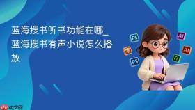 蓝海搜书听书功能在哪_蓝海搜书有声小说怎么播放