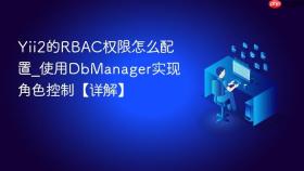 yii2的rbac权限怎么配置_使用dbmanager实现角色控制【详解】