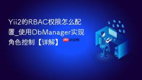 Yii2的RBAC权限怎么配置_使用DbManager实现角色控制【详解】