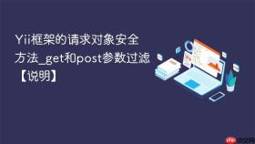 Yii框架的请求对象安全方法_get和post参数过滤【说明】