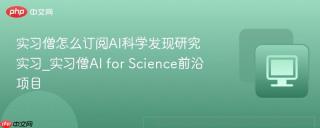 实习僧怎么订阅ai科学发现研究实习_实习僧ai for science前沿项目