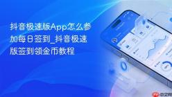 抖音极速版App怎么参加每日签到_抖音极速版签到领金币教程