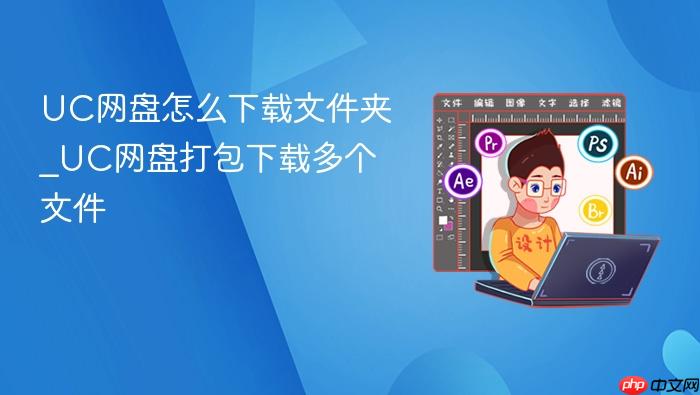 uc网盘怎么下载文件夹_uc网盘打包下载多个文件