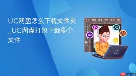 uc网盘怎么下载文件夹_uc网盘打包下载多个文件