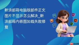 新浪邮箱电脑版邮件正文图片不显示怎么解决_新浪邮箱内嵌图加载失败修复