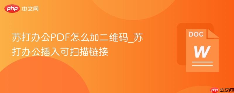 苏打办公pdf怎么加二维码_苏打办公插入可扫描链接