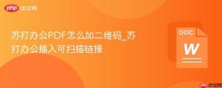 苏打办公pdf怎么加二维码_苏打办公插入可扫描链接