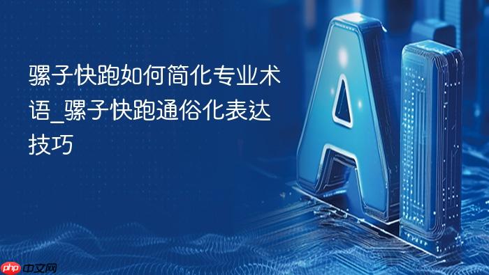 骡子快跑如何简化专业术语_骡子快跑通俗化表达技巧