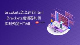 brackets怎么运行html_brackets编辑器如何实时预览html
