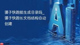 骡子快跑能生成目录吗_骡子快跑长文档结构自动创建