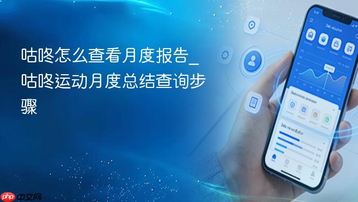 咕咚怎么查看月度报告_咕咚运动月度总结查询步骤