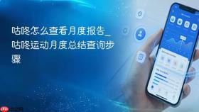 咕咚怎么查看月度报告_咕咚运动月度总结查询步骤