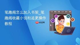 笔趣阁怎么加入书架_笔趣阁收藏小说和追更操作教程