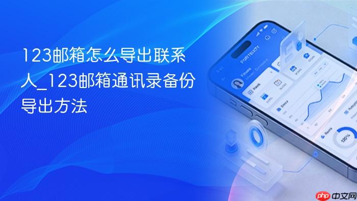 123邮箱怎么导出联系人_123邮箱通讯录备份导出方法