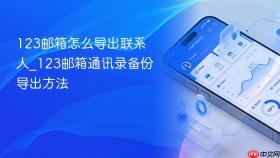 123邮箱怎么导出联系人_123邮箱通讯录备份导出方法