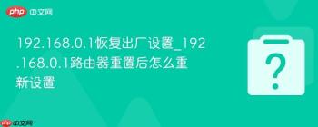 192.168.0.1恢复出厂设置_192.168.0.1路由器重置后怎么重新设置