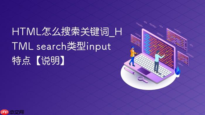 html怎么搜索关键词_html search类型input特点【说明】