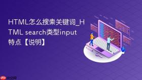 html怎么搜索关键词_html search类型input特点【说明】