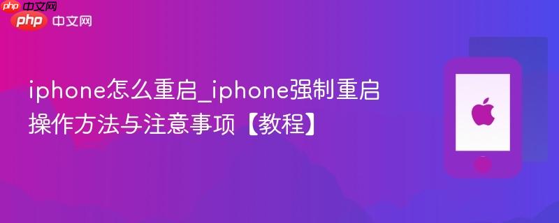iphone怎么重启_iphone强制重启操作方法与注意事项【教程】