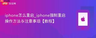 iphone怎么重启_iphone强制重启操作方法与注意事项【教程】