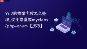 yii2的枚举字段怎么处理_使用常量或myclabs/php-enum【技巧】