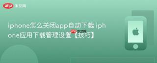 iphone怎么关闭app自动下载 iphone应用下载管理设置【技巧】