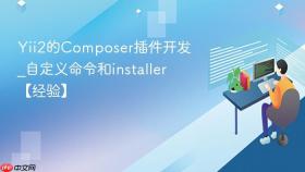 Yii2的Composer插件开发_自定义命令和installer【经验】