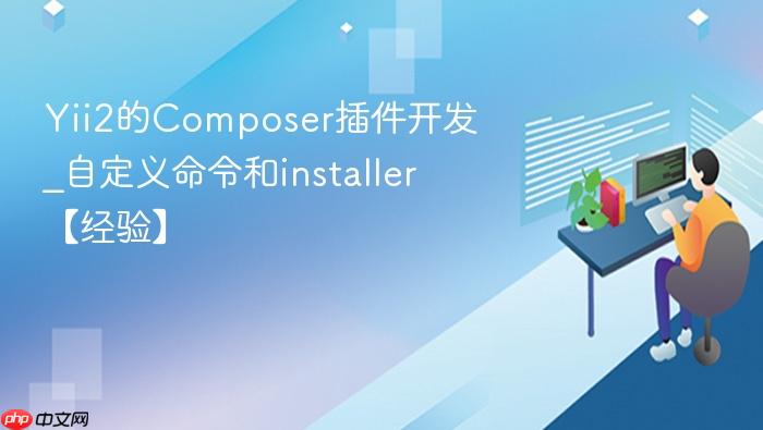 yii2的composer插件开发_自定义命令和installer【经验】