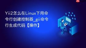 Yii2怎么在Linux下用命令行创建控制器_gii命令行生成代码【操作】