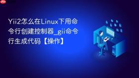 yii2怎么在linux下用命令行创建控制器_gii命令行生成代码【操作】