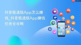 抖音极速版App怎么赚钱_抖音极速版App赚钱任务全攻略