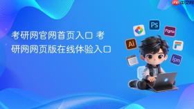 考研网官网首页入口 考研网网页版在线体验入口