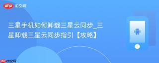 三星手机如何卸载三星云同步_三星卸载三星云同步指引【攻略】