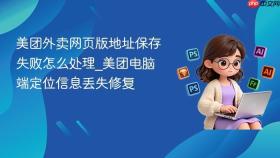 美团外卖网页版地址保存失败怎么处理_美团电脑端定位信息丢失修复