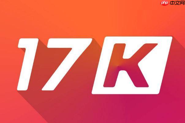 17k小说网在线阅读入口 17k小说网网页版一键进入