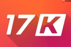 17k小说网在线阅读入口 17k小说网网页版一键进入