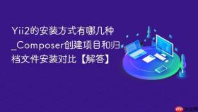yii2的安装方式有哪几种_composer创建项目和归档文件安装对比【解答】