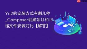 Yii2的安装方式有哪几种_Composer创建项目和归档文件安装对比【解答】