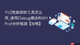 Yii2性能剖析工具怎么用_使用Debug模块和XHProf分析瓶颈【攻略】