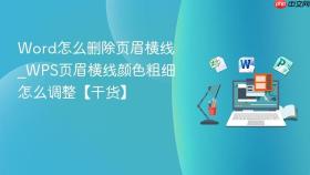 word怎么删除页眉横线_wps页眉横线颜色粗细怎么调整【干货】