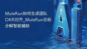 mulerun如何生成团队okr对齐_mulerun目标分解智能辅助