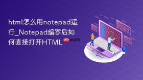 html怎么用notepad运行_notepad编写后如何直接打开html