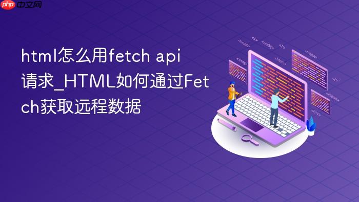 html怎么用fetch api请求_html如何通过fetch获取远程数据