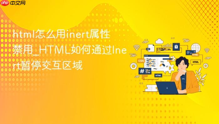 html怎么用inert属性禁用_html如何通过inert暂停交互区域