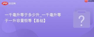 一千毫升等于多少升_一千毫升等于一升容量恒等【基础】