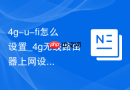 4g-u-fi怎么设置_4g无线路由器上网设置步骤【教程】