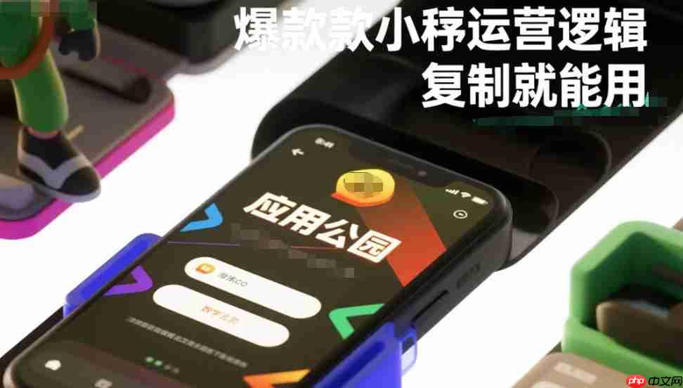 爆款小程序运营逻辑,复制就能用