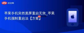 苹果手机突然黑屏重启无效_苹果手机强制重启法【方案】
