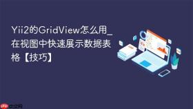 yii2的gridview怎么用_在视图中快速展示数据表格【技巧】